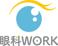 眼科ワーク